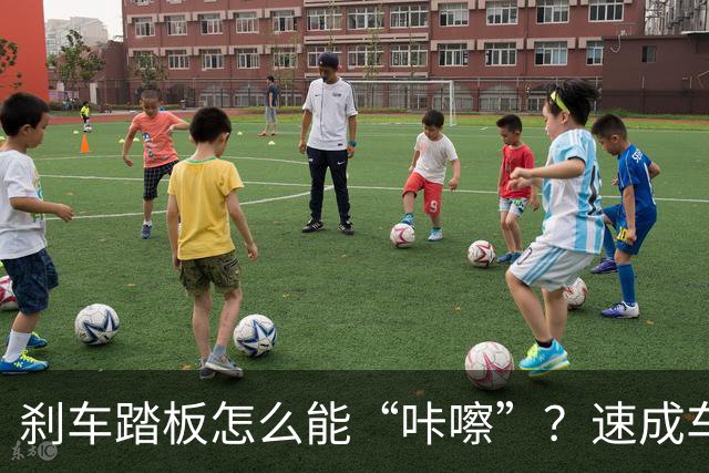 刹车踏板怎么能“咔嚓”？速成车的安全隐患真让人捏把冷汗！
