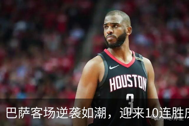 巴萨客场逆袭如潮，迎来10连胜庆典！